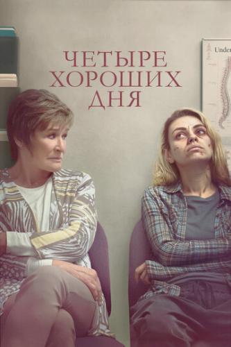 ������ ������� ��� / Four Good Days (2020)