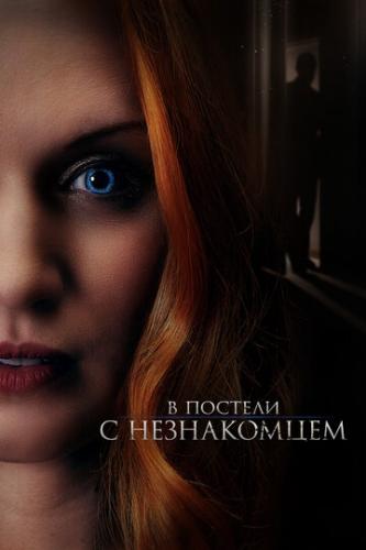 � ������� � ����������� / The Stranger in Our Bed (2021)