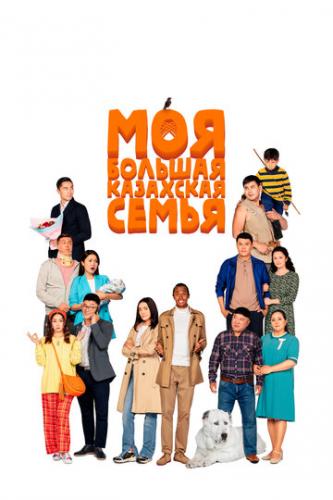 ��� ������� ��������� ����� / Moia bolshaia kazakhskaia semia (2021)