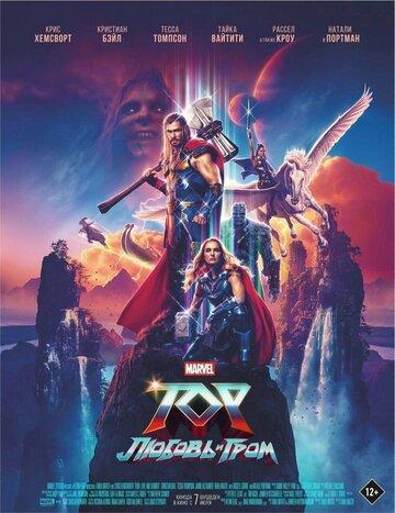 ���: ������ � ���� / Thor: Love and Thunder (2022)