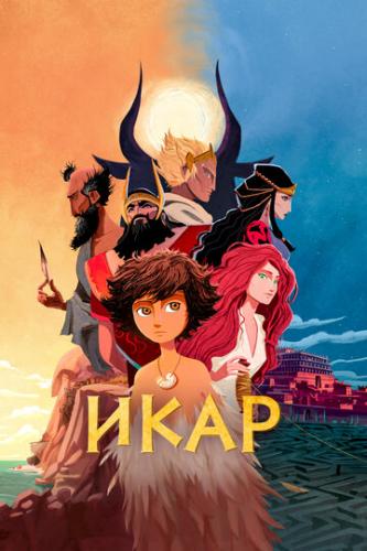 ���� / Icare (2022)