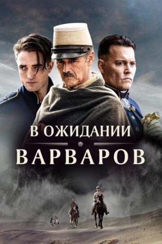 � �������� �������� / Waiting for the Barbarians (2019)