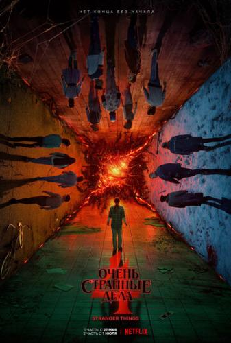 ����� �������� ���� / Stranger Things (2016)