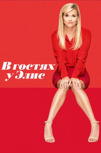 � ������ � ���� / Home Again (2017)