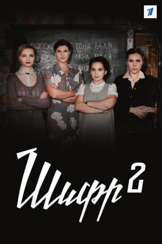 ���� 2 (2020)