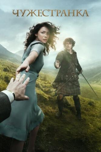 ����������� / Outlander (2014)