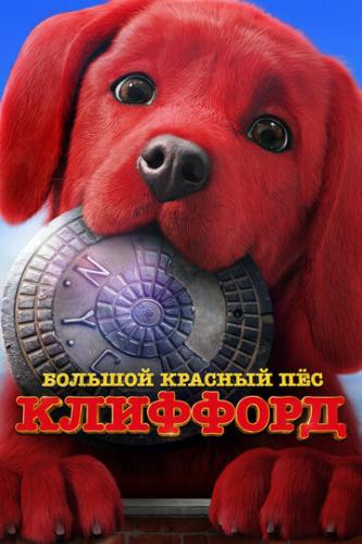 ������� ������� ��� �������� / Clifford the Big Red Dog (2021)