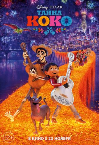 ����� ���� / Coco (2017)