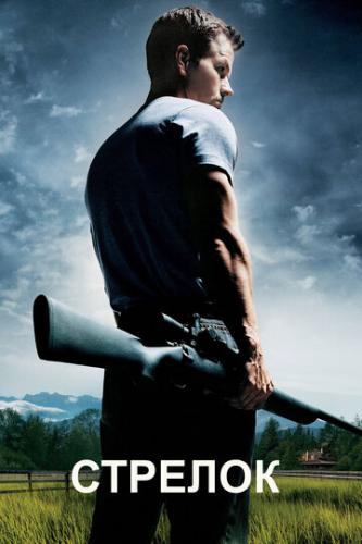 ������� / Shooter (2007)