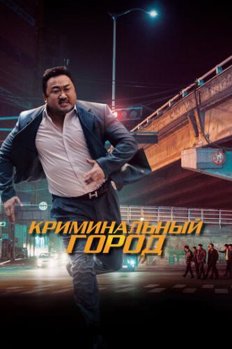 ������������ ����� / Beomjoe dosi (2017)