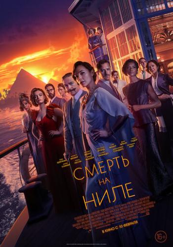 ������ �� ���� / Death on the Nile (2020)