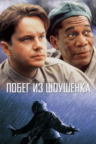 ����� �� �������� / The Shawshank Redemption (1994)