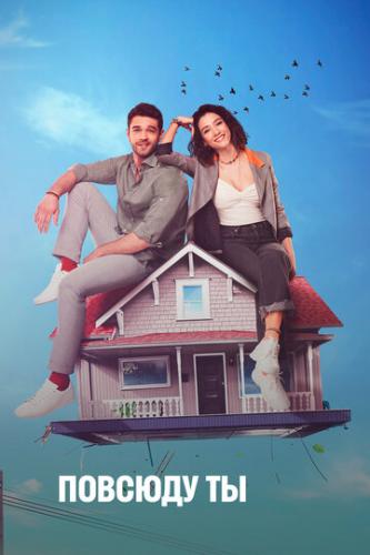 ������� �� / Her Yerde Sen (2019)