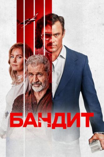 ������ / Bandit (2022)