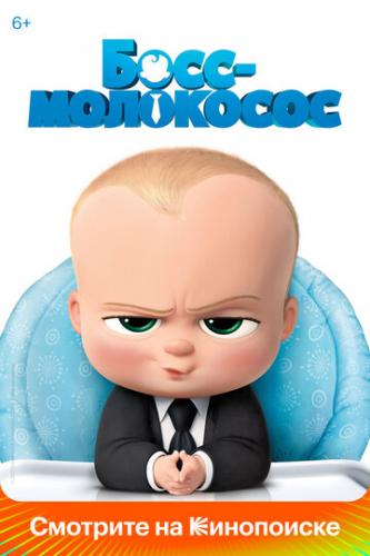 ����-��������� / The Boss Baby (2017)