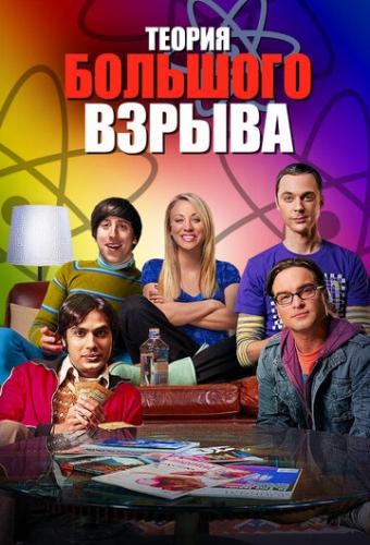 ������ �������� ������ / The Big Bang Theory (2007)