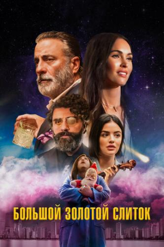 ������� ������� ������ / Big Gold Brick (2022)