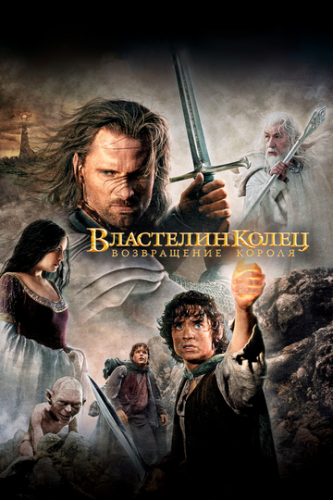 ��������� �����: ����������� ������ / The Lord of the Rings: The Return of the King (2003)