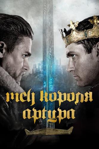 ��� ������ ������ / King Arthur: Legend of the Sword (2017)