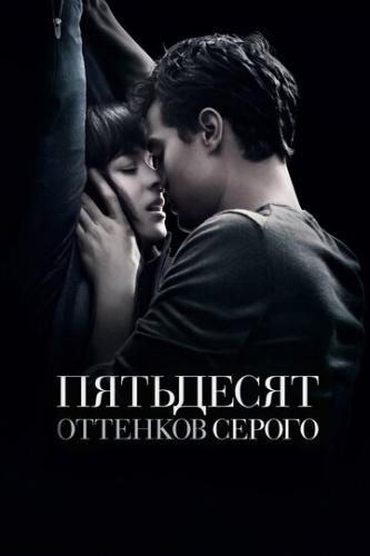 ��������� �������� ������ / Fifty Shades of Grey (2015)