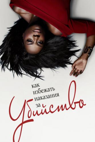 ��� �������� ��������� �� �������� / How to Get Away with Murder (2014)
