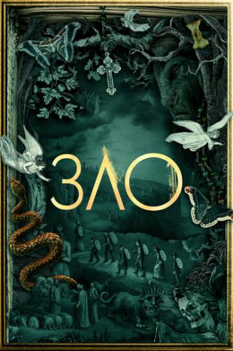 ��� / Evil (2019)