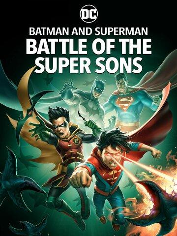 ������ � ��������: ����� ������������ / Batman and Superman: Battle of the Super Sons (2022)