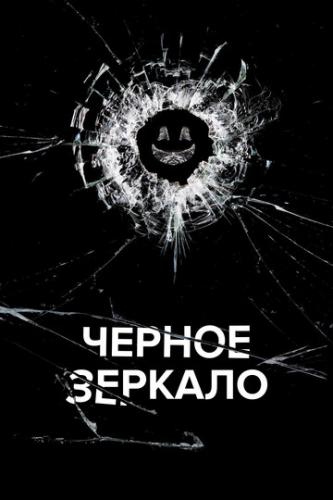 ������ ������� / Black Mirror (2011)