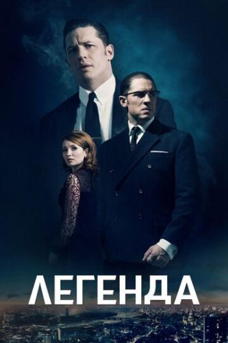������� / Legend (2015)