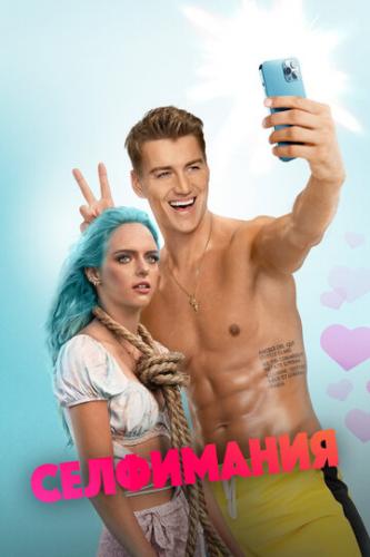 ���������� / Selfiemania (2022)