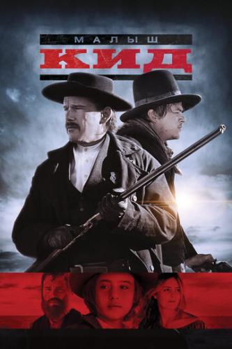 ����� ��� / The Kid (2018)