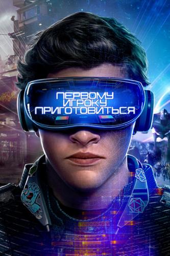 ������� ������ ������������� / Ready Player One (2018)