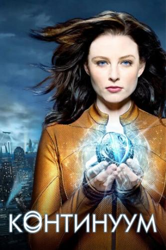 ��������� / Continuum (2012)