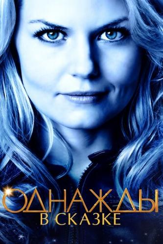 ������� � ������ / Once Upon a Time (2011)