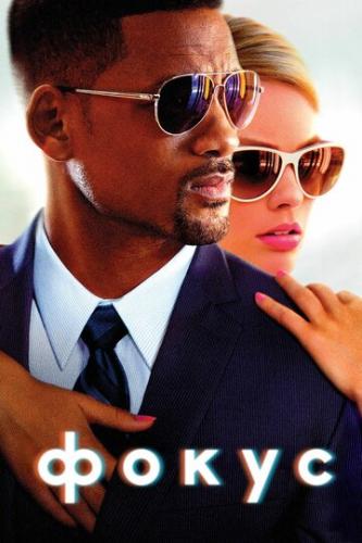 ����� / Focus (2014)