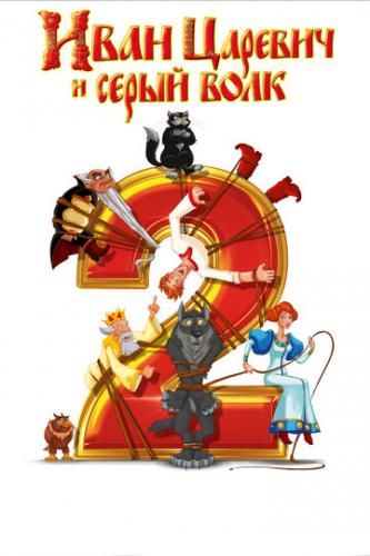 ���� ������� � ����� ���� 2 (2013)