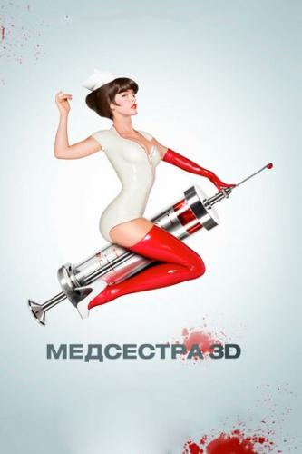 ��������� / Nurse 3-D (2013)