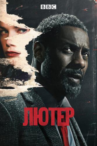 ����� / Luther (2010)