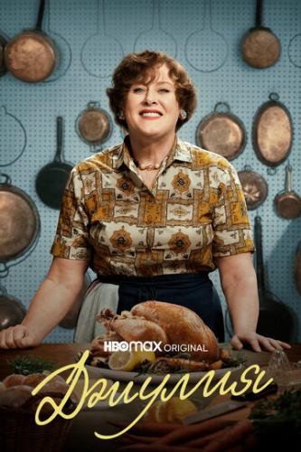 ������ / Julia (2022)