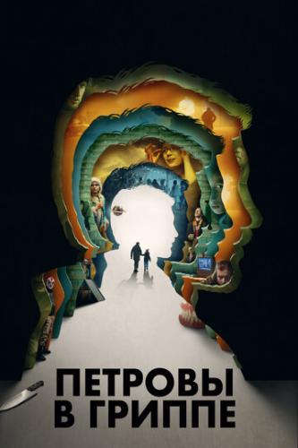 ������� � ������ (2020)