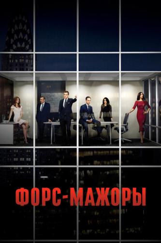 ����-������ / Suits (2011)