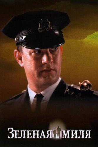������� ���� / The Green Mile (1999)