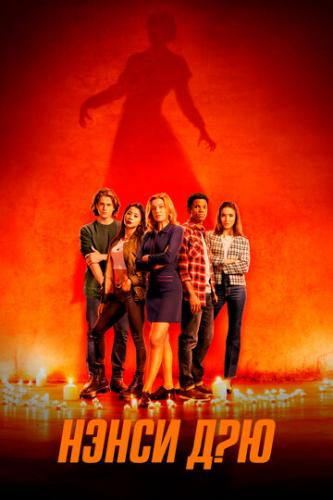 ����� ��� / Nancy Drew (2019)