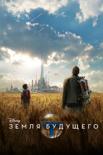 ����� �������� / Tomorrowland (2015)