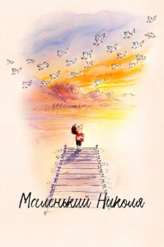 ��������� ������ / Le petit Nicolas: Qu'est-ce qu'on attend pour etre heureux? (2022)