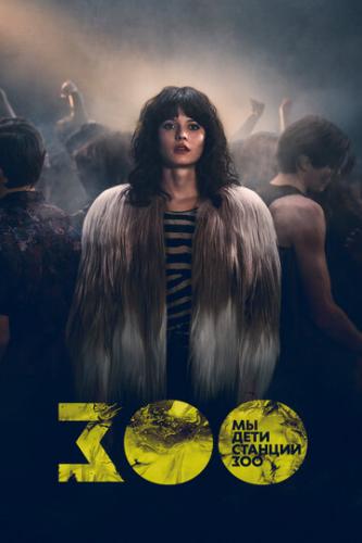 ��, ���� ������� ��� / Wir Kinder vom Bahnhof Zoo (2021)