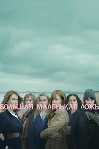 ������� ��������� ���� / Big Little Lies (2017)