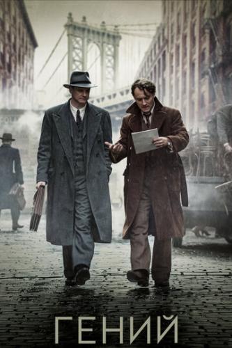����� / Genius (2015)