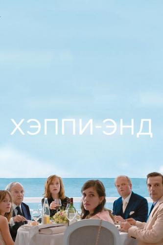 �����-��� / Happy End (2017)