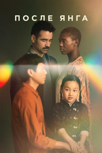 ����� ���� / After Yang (2021)